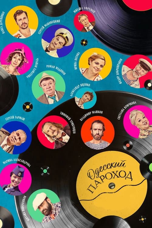 Одесский пароход (2019) poster