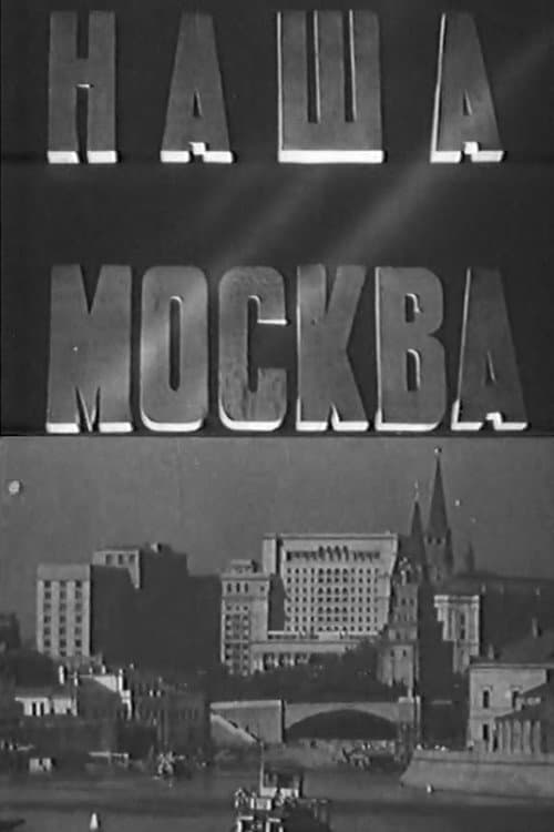 Наша Москва (1939) poster