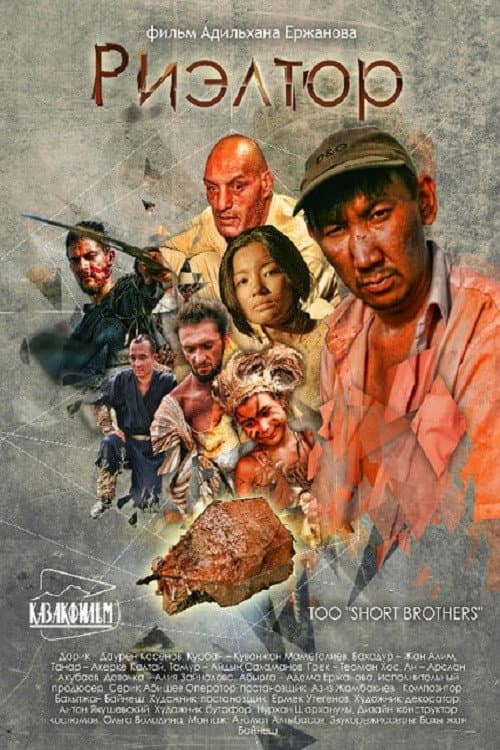 Риэлтор (2011) poster
