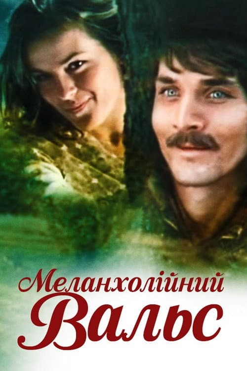 Меланхолійний вальс (1990) poster