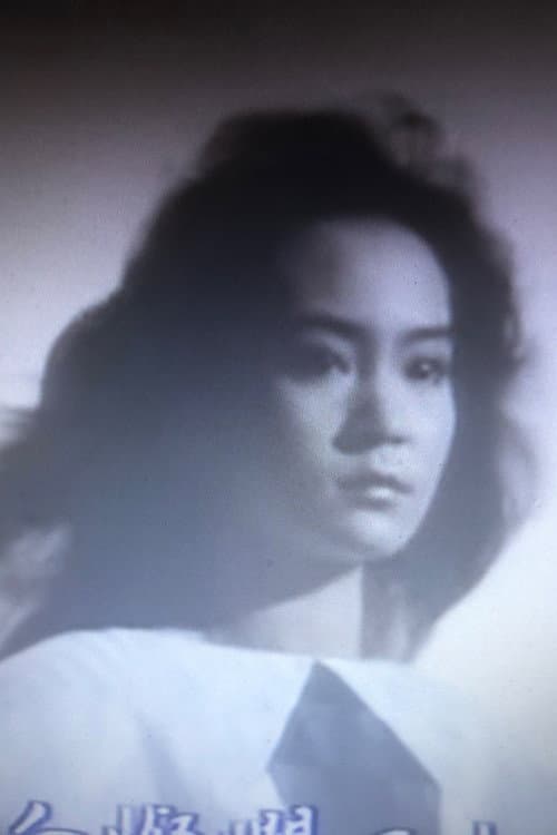劉雪華 foto