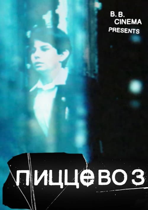 Пиццевоз (2011) poster
