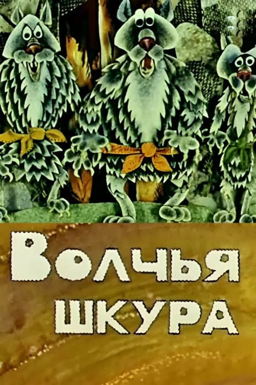 Волчья шкура (1982) poster