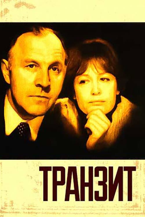 Транзит (1982) poster
