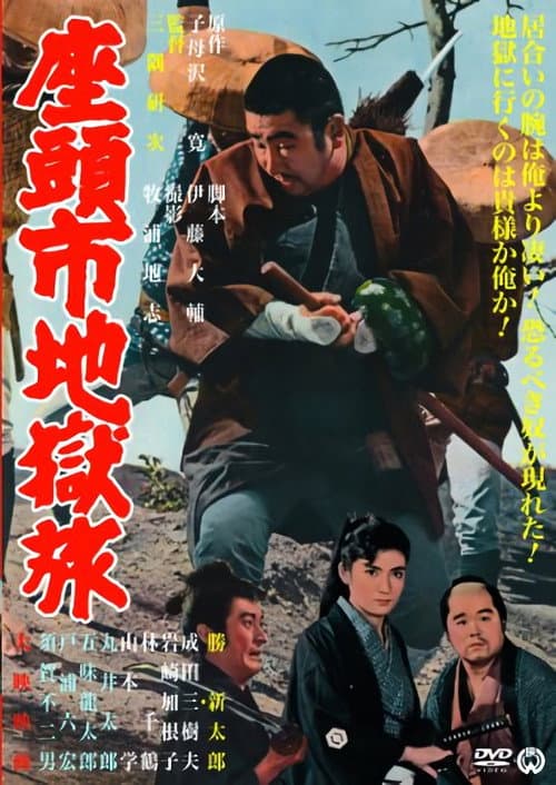 座頭市地獄旅 (1965) poster