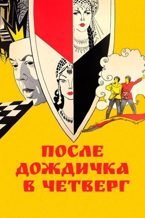 После дождичка в четверг (1986) poster