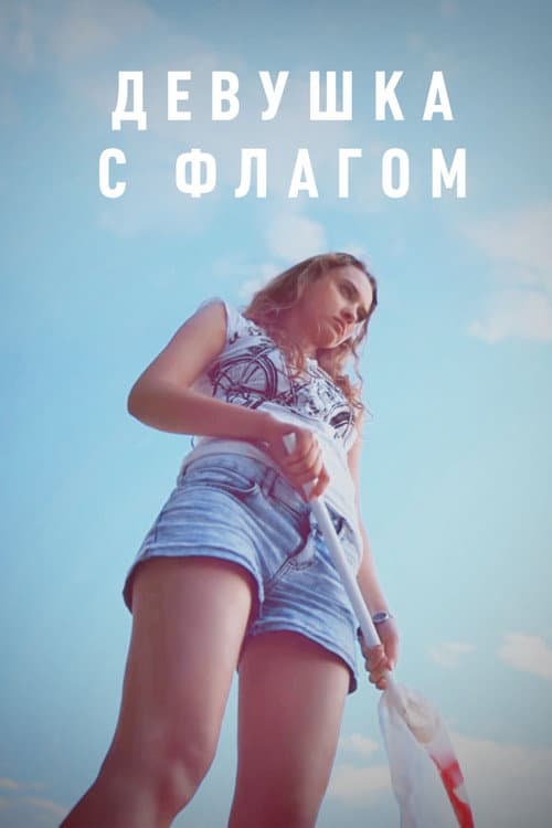 Девушка с флагом (2014) poster