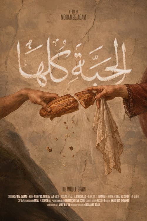 الحَبَّة كلها : The Whole Grain (2026) poster