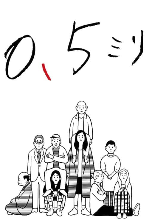 0.5ミリ (2014) poster
