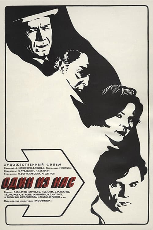 Один из нас (1971) poster