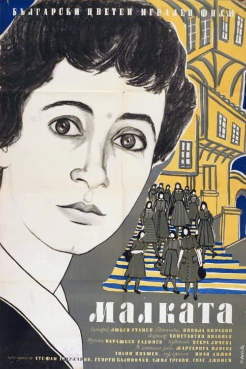 Малката (1959) poster