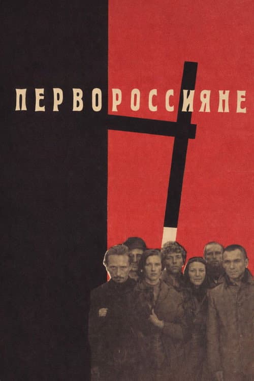 Первороссияне (1967) poster