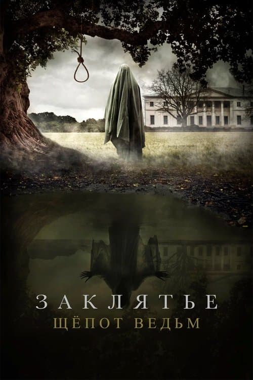 Заклятье. Шёпот ведьм (2024) poster