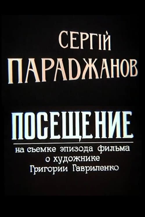Сергей Параджанов. Посещение (1994) poster