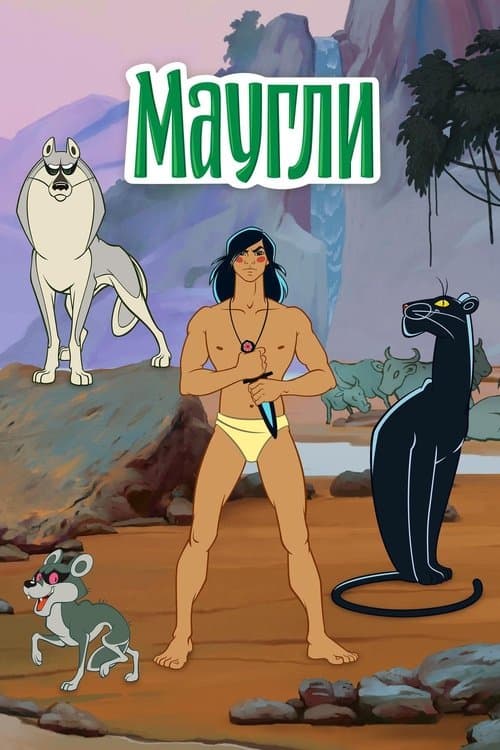Maugli (1973) poster