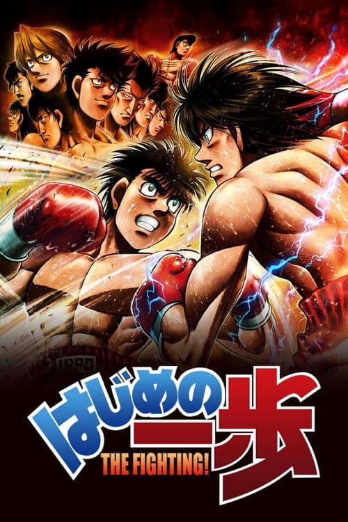 はじめの一歩 (2000) poster