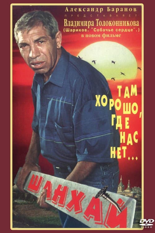 Шанхай (1996) poster