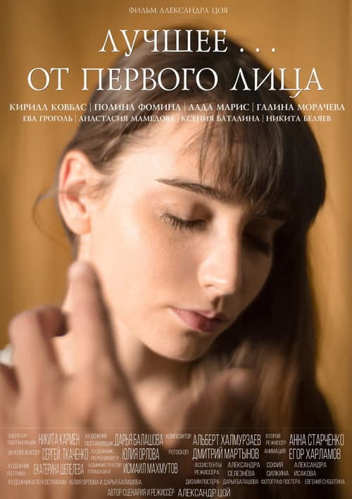 Лучшее... от первого лица (2017) poster
