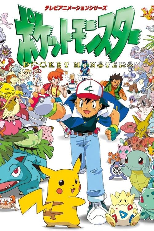 Pokémon (1997) poster