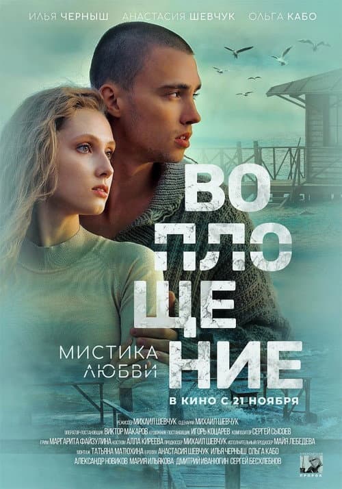 Воплощение (2024) poster