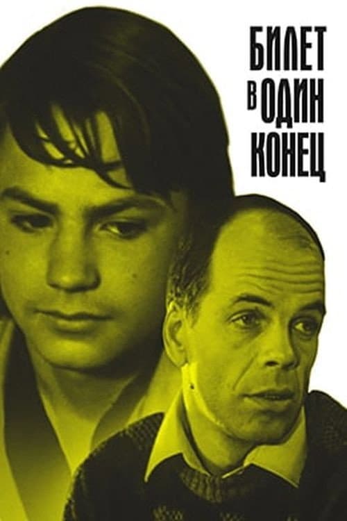 Билет в один конец (1988) poster