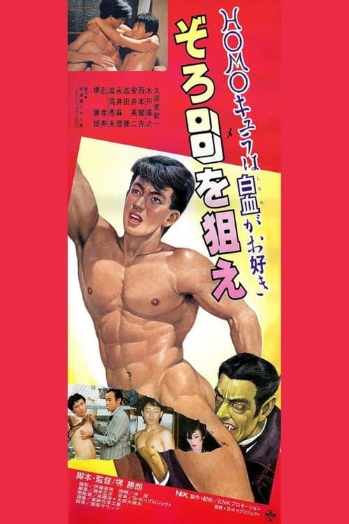 HOMOキュラ in ゾロ目を狙え! (1986) poster