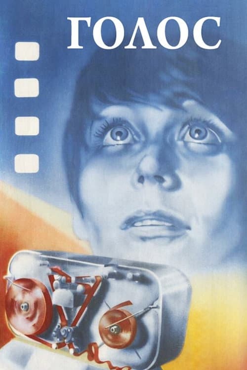 Голос (1982) poster