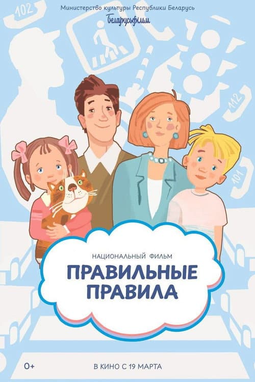 Правильные правила (2026) poster