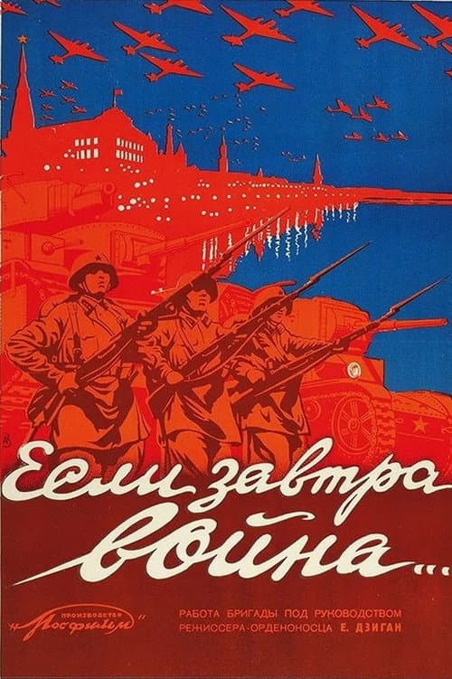 Если завтра война… (1938) poster