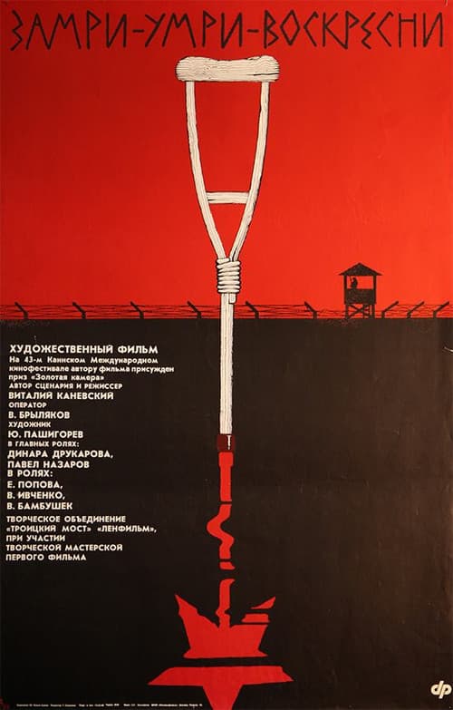 Замри-умри-воскресни! (1990) poster