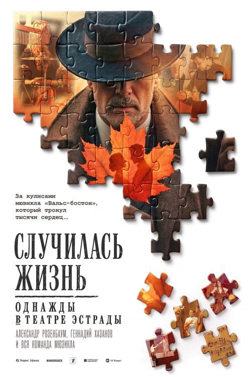 Случилась жизнь: Однажды в театре Эстрады (2026) poster