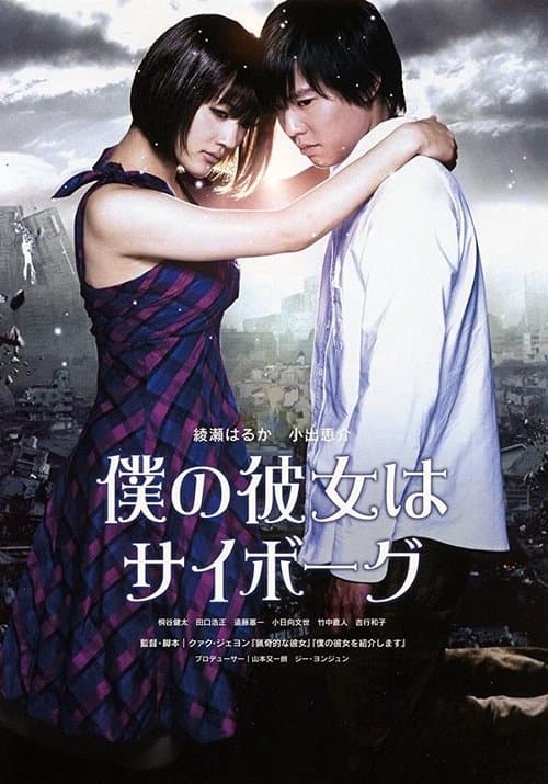 Boku no Kanojo wa Saibôgu (2008) poster
