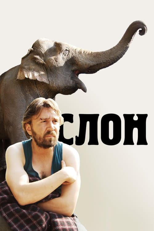 Slon (2010) poster