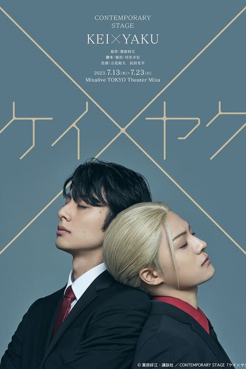 CONTEMPORARY STAGE「ケイ×ヤク」 (2023) poster