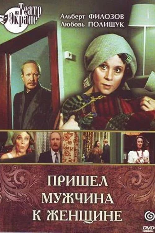 Пришел мужчина к женщине (1990) poster