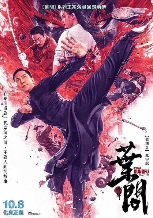 宗师叶问 (2019) poster