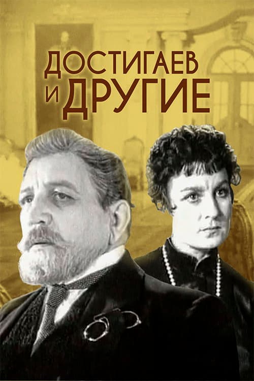 Достигаев и другие (1959) poster
