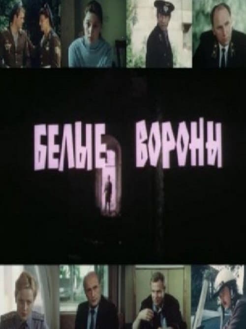 Белые вороны (1989) poster