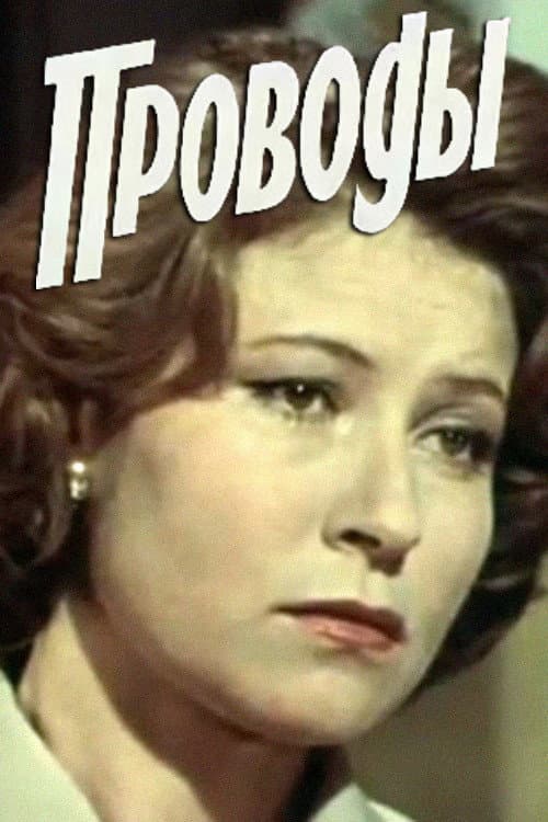 Проводы (1978) poster