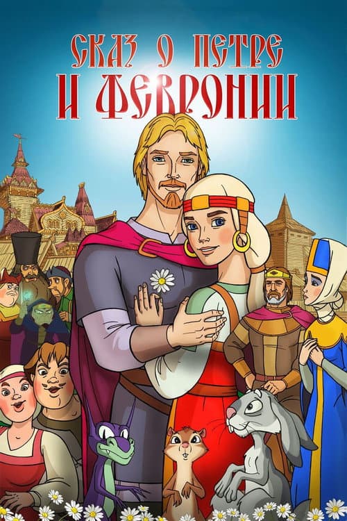 Сказ о Петре и Февронии (2017) poster