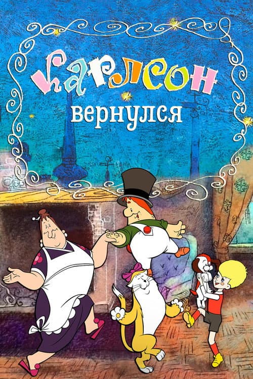 Карлсон вернулся (1970) poster
