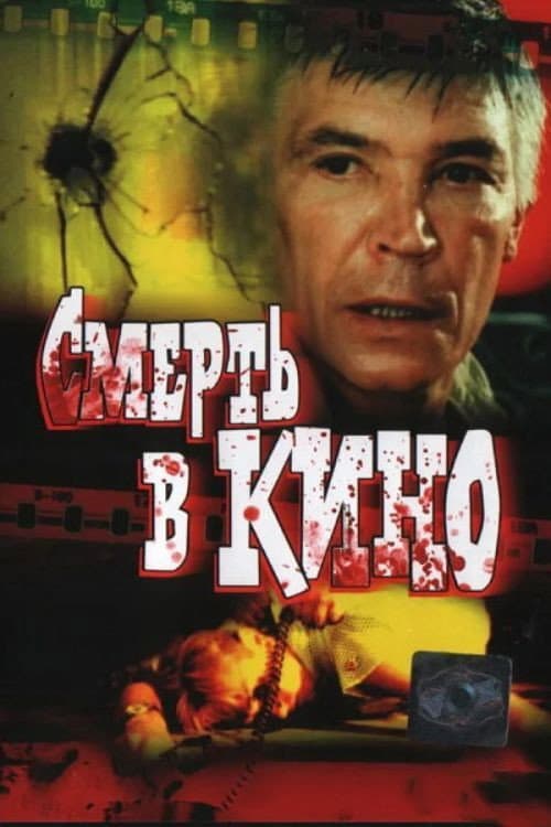 Смерть в кино (1991) poster