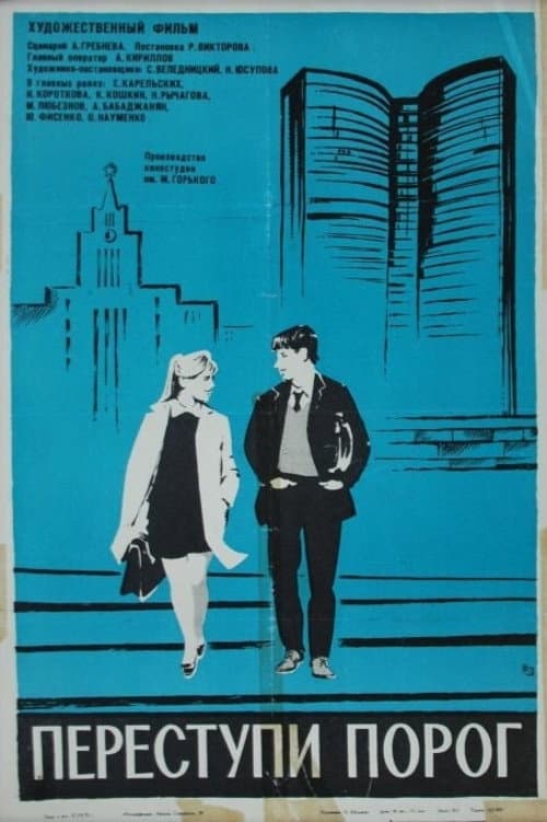 Переступи порог (1970) poster