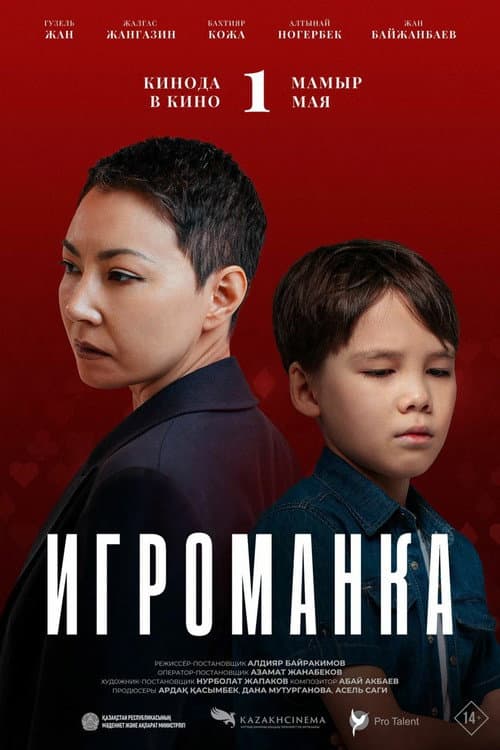Игроманка (2025) poster