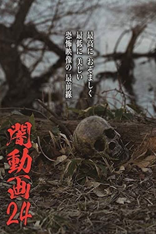 闇動画24 (2020) poster