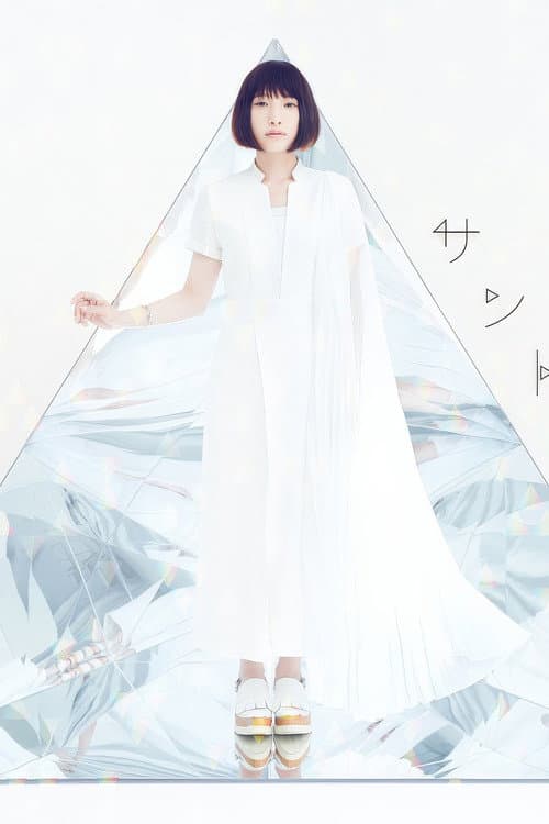 南條愛乃 LIVE TOUR 2016 "N" <2016.9.19 パシフィコ横浜国立大ホール> (2017) poster