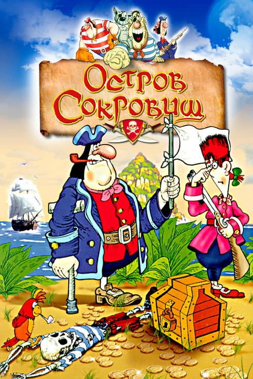 Остров сокровищ (1988) poster