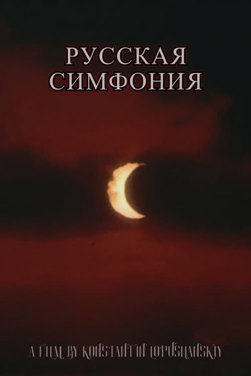 Русская симфония (1994) poster