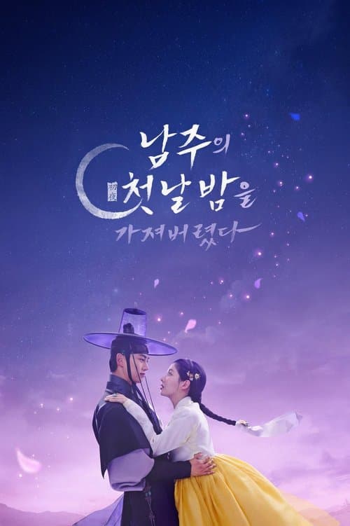 남주의 첫날밤을 가져버렸다 (2025) poster