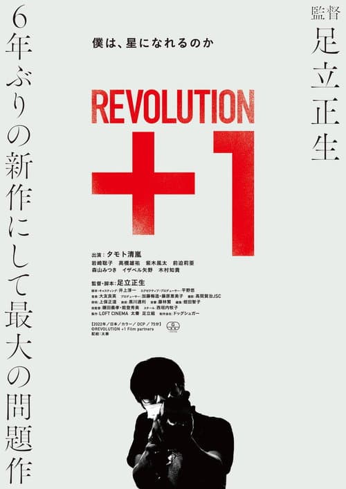 REVOLUTION＋1 (2023) poster